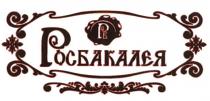 РОСБАКАЛЕЯ РБ РОСБАКАЛЕЯ