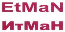 ET MAN ИТ МАН ETMAN ИТМАН