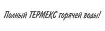 ТЕРМЕКС TEPMEKC ПОЛНЫЙ ТЕРМЕКС ГОРЯЧЕЙ ВОДЫВОДЫ