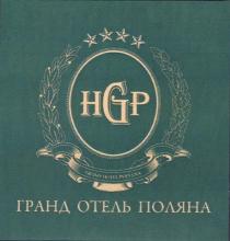 HGP ГРАНД ОТЕЛЬ ПОЛЯНА GRAND HOTEL POLYANAPOLYANA POLYANA