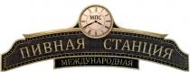 МПС ПИВНАЯ СТАНЦИЯ МЕЖДУНАРОДНАЯМЕЖДУНАРОДНАЯ