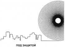 ПОДЗАЩИТОЙ ПОД ЗАЩИТОЙЗАЩИТОЙ