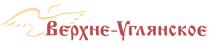 ВЕРХНЕУГЛЯНСКОЕ УГЛЯНСКОЕ ВЕРХНЕ ВЕРХНЕ-УГЛЯНСКОЕВЕРХНЕ-УГЛЯНСКОЕ