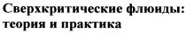 СВЕРХКРИТИЧЕСКИЕ ФЛЮИДЫ ТЕОРИЯ И ПРАКТИКАПРАКТИКА