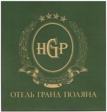 HGP ОТЕЛЬ ГРАНД ПОЛЯНАПОЛЯНА