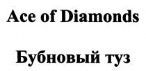 ACE OF DIAMONDS БУБНОВЫЙ ТУЗТУЗ