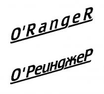 ОРЕИНДЖЕР РЕИНДЖЕР ОРЕЙНДЖЕР РЕЙНДЖЕР ORANGER RANGER O`RANGER О`РЕИНДЖЕРО`РЕИНДЖЕР