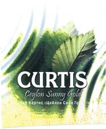 КЁРТИС САНИ CURTIS CEILON SUNNYGOLD CURTIS CEILON SUNNY GOLD ЧАЙ КЁРТИС ЦЕЙЛОН САНИ ГОЛДКEРТИС КEРТИС ГОЛД