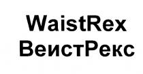 ВЕИСТРЕКС ВЕИСТ WAISTREX WAIST REX РЕКС WAISTREX ВЕИСТРЕКС