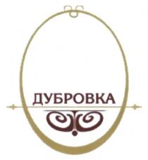 ДУБРОВКАДУБРОВКА