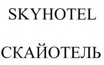 SKYHOTEL СКАЙОТЕЛЬСКАЙОТЕЛЬ