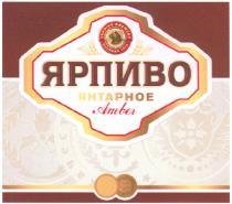 ЯРПИВО YARPIVO ЯРПИВО ЯНТАРНОЕ AMBER YARPIVO BREWERY ОСНОВАН 19741974