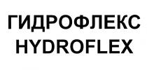 ГИДРОФЛЕКС HYDROFLEXHYDROFLEX