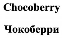 CHOCOBERRY ЧОКОБЕРРИЧОКОБЕРРИ