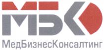 МЕДБИЗНЕСКОНСАЛТИНГ МЕДБИЗНЕС БИЗНЕСКОНСАЛТИНГ МЕД БИЗНЕС КОНСАЛТИНГ МБК МЕДБИЗНЕСКОНСАЛТИНГ