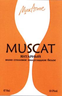 MUSCAT МУСКАТНОЕ MUSCAT ЯНТАРНЫЙ ВИНО СТОЛОВОЕ ПОЛУСЛАДКОЕ БЕЛОЕБЕЛОЕ