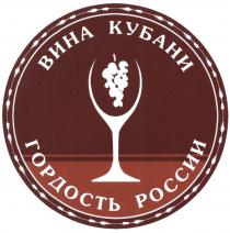 ВИНА КУБАНИ ГОРДОСТЬ РОССИИРОССИИ