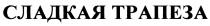 СЛАДКАЯТРАПЕЗА СЛАДКАЯ ТРАПЕЗАТРАПЕЗА