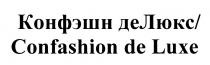 КОНФЭШН CONFASHION КОНФЭШН ДЕ ЛЮКС CONFASHION ДЕ LUXELUXE