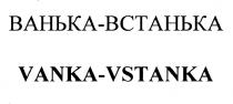 ВАНЬКАВСТАНЬКА VANKAVSTANKA VANKA VSTANKA ВАНЬКА - ВСТАНЬКА VANKA - VSTANKA