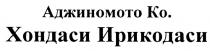 АДЖИНОМОТО ХОНДАСИ ИРИКОДАСИ АДЖИНОМОТО КО. ХОНДАСИ ИРИКОДАСИ