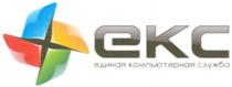 ЕКС EKC ЕКС ЕДИНАЯ КОМПЬЮТЕРНАЯ СЛУЖБАСЛУЖБА