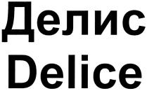 ДЕЛИС DELICEDELICE