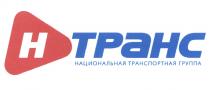 НТРАНС Н ТРАНС НАЦИОНАЛЬНАЯ ТРАНСПОРТНАЯ ГРУППАГРУППА