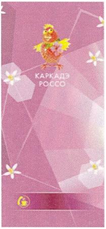 POCCO КАРКАДЭ РОССОРОССО