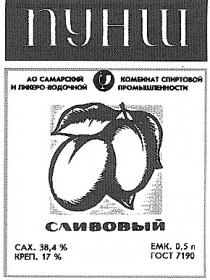 ПУНШ СЛИВОВЫЙ АО САМАРСКИЙ КОМБИНАТ СПИРТОВОЙ И ЛИКЕРО ВОДОЧНОЙ ПРОМЫШЛЕННОСТИ