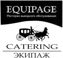 EQUIPAGE CATERING ЭКИПАЖ РЕСТОРАН ВЫЕЗДНОГО ОБСЛУЖИВАНИЯОБСЛУЖИВАНИЯ