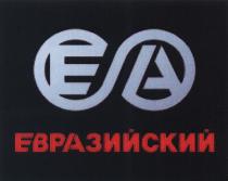 EA ЕА ЕВРАЗИЙСКИЙЕВРАЗИЙСКИЙ