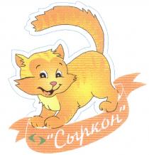 СЫРКОНСЫРКОН