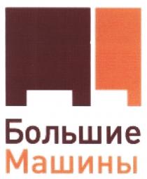 БОЛЬШИЕ МАШИНЫ