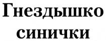 ГНЁЗДЫШКО ГНЕЗДЫШКО СИНИЧКИГНEЗДЫШКО СИНИЧКИ