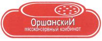 ОРШАНСКИЙ ОРШАНСКИ ОРШАНСКИЙ МЯСОКОНСЕРВНЫЙ КОМБИНАТ