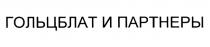 ГОЛЬЦБЛАТ ПАРТНЁРЫ ГОЛЬЦБЛАТ И ПАРТНЕРЫПАРТНEРЫ ПАРТНЕРЫ