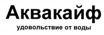 АКВАКАЙФ АКВАКАЙФ УДОВОЛЬСТВИЕ ОТ ВОДЫВОДЫ