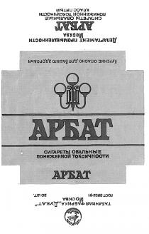 АРБАТ ДУКАТ ТАБАЧНАЯ ФАБРИКА СИГАРЕТЫ ОВАЛЬНЫЕ ПОНИЖЕННОЙ ТОКСИЧНОСТИ
