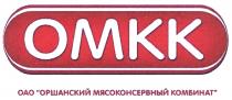 ОРШАНСКИЙ ОМКК OMKK ОМКК ОРШАНСКИЙ МЯСОКОНСЕРВНЫЙ КОМБИНАТ