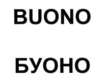 BUONO БУОНО