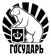 ГОСУДАРЬГОСУДАРЬ