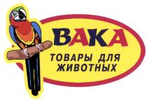 ВАКА BAKA BAKA ВАКА ТОВАРЫ ДЛЯ ЖИВОТНЫХЖИВОТНЫХ