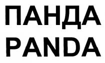 ПАНДА PANDAPANDA