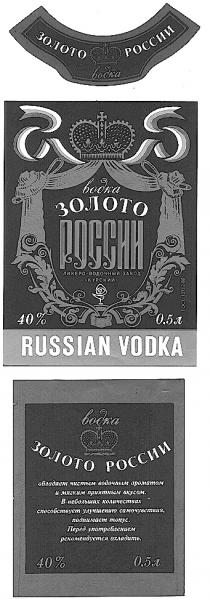 ЗОЛОТО РОССИИ ВОДКА КУРСКИЙ RUSSIAN VODKA