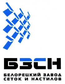 БЕЛОРЕЦКИЙ БЗСН БЕЛОРЕЦКИЙ ЗАВОД СЕТОК И НАСТИЛОВ