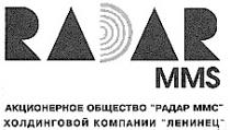 ЛЕНИНЕЦ ММС MMS РАДАР RADAR АКЦИОНЕРНОЕ ОБЩЕСТВО ХОЛДИНГОВОЙ КОМПАНИИ