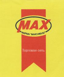 МАХ MAX ФИРМА МАКСИМУМ ТОРГОВАЯ СЕТЬ