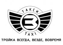 ТРОЙКА ВСЕГДА ВЕЗДЕ ВОВРЕМЯ ТАКСИ TAXITAXI