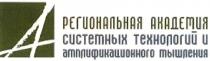 АМПЛИФИКАЦИОННОГО РЕГИОНАЛЬНАЯ АКАДЕМИЯ СИСТЕМНЫХ ТЕХНОЛОГИЙ И АМПЛИФИКАЦИОННОГО МЫШЛЕНИЯМЫШЛЕНИЯ